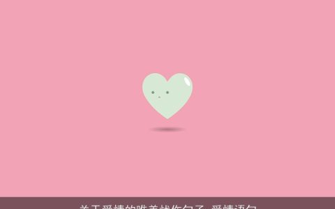 关于爱情的唯美忧伤句子_爱情语句