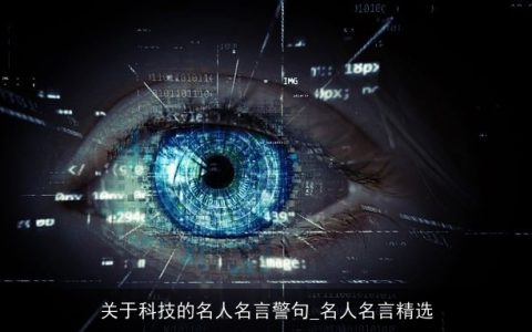 关于科技的名人名言警句_名人名言精选