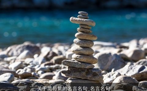 关于简与繁的名言名句_名言名句