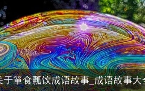 关于箪食瓢饮成语故事_成语故事大全