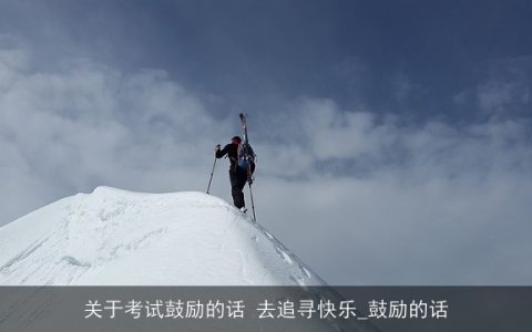 关于考试鼓励的话 去追寻快乐_鼓励的话