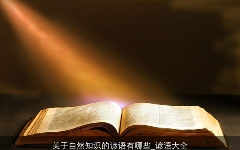 关于自然知识的谚语有哪些_谚语大全