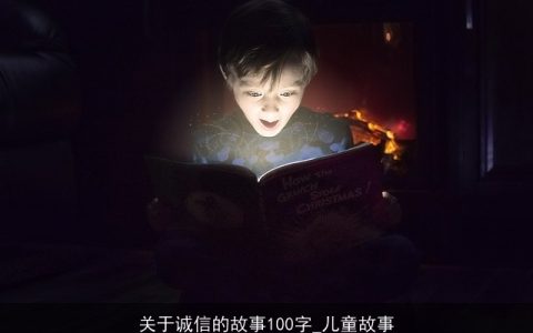关于诚信的故事100字_儿童故事