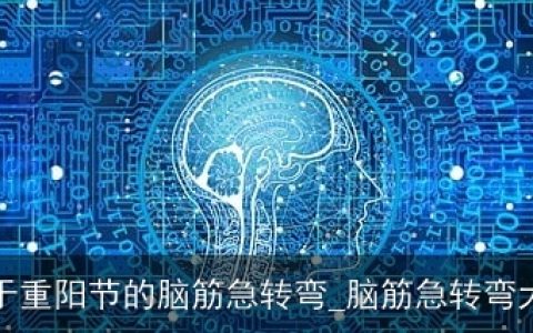 关于重阳节的脑筋急转弯_脑筋急转弯大全