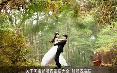 关于闺蜜新婚祝福语大全_结婚祝福语