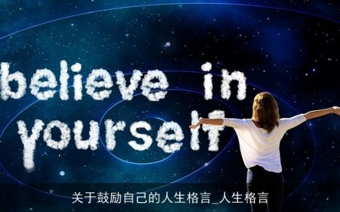 关于鼓励自己的人生格言_人生格言