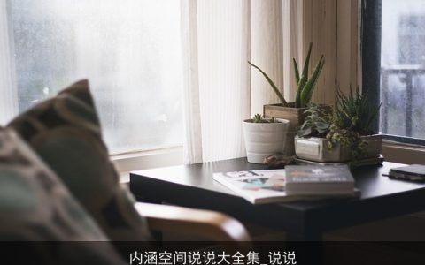 内涵空间说说大全集_说说