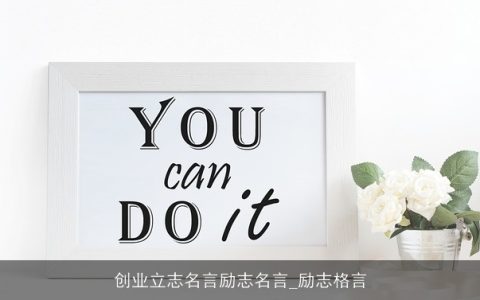 创业立志名言励志名言_励志格言