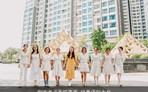 创业者必备的素质_经典语句大全