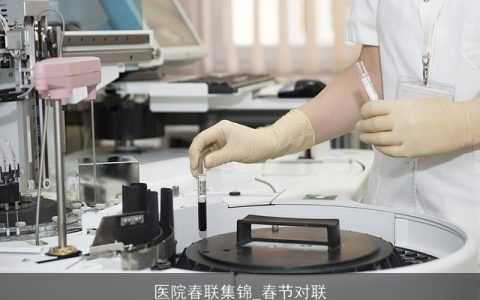 医院春联集锦_春节对联