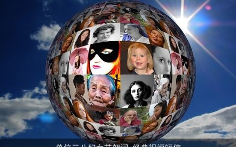 单位三八妇女节贺词_经典祝福短信