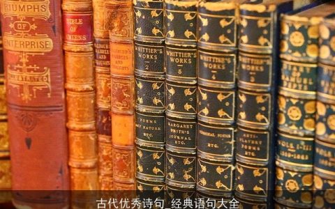 古代优秀诗句_经典语句大全