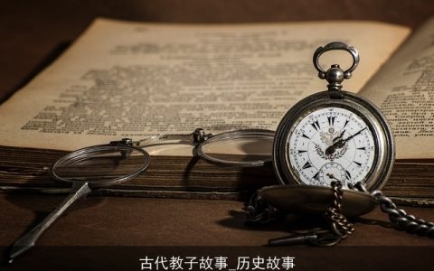古代教子故事_历史故事