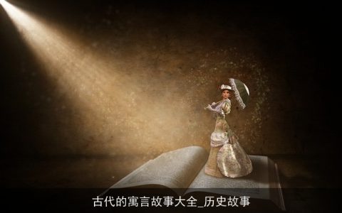 古代的寓言故事大全_历史故事