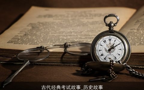 古代经典考试故事_历史故事