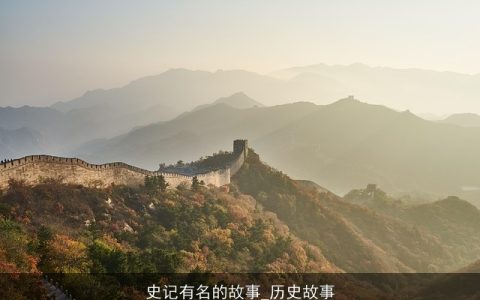 史记有名的故事_历史故事