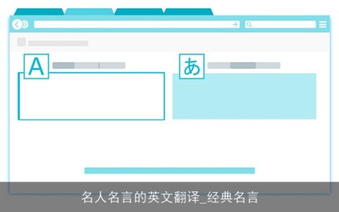 名人名言的英文翻译_经典名言