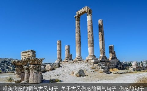 唯美伤感的霸气古风句子_关于古风伤感的霸气句子_伤感的句子