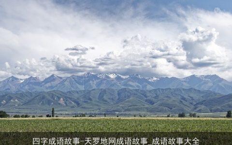 四字成语故事-天罗地网成语故事_成语故事大全