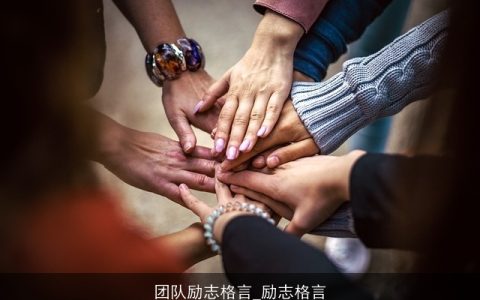 团队励志格言_励志格言