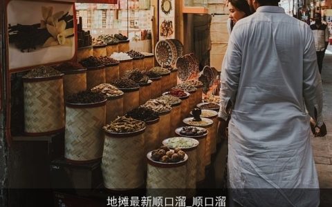 地摊最新顺口溜_顺口溜