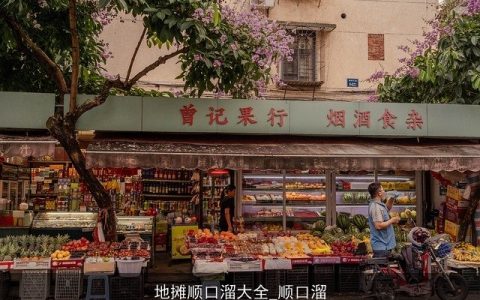 地摊顺口溜大全_顺口溜
