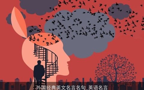 外国经典英文名言名句_英语名言