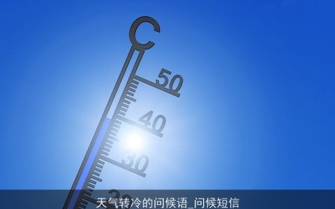 天气转冷的问候语_问候短信