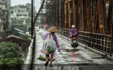 天气转凉问候语_问候短信