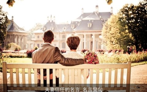夫妻信任的名言_名言警句