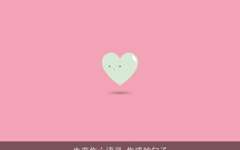 失恋伤心语录_伤感的句子
