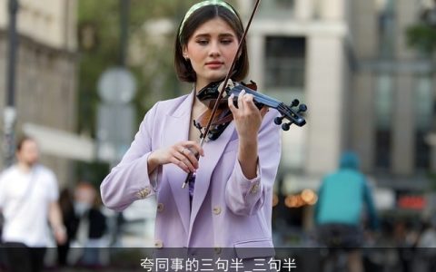 夸同事的三句半_三句半