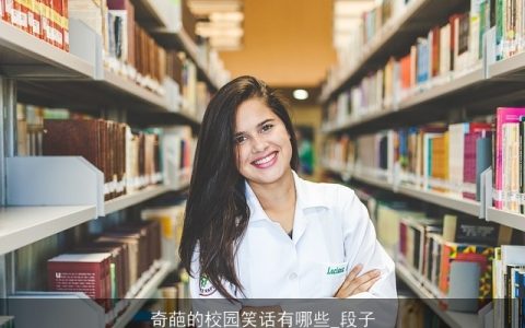奇葩的校园笑话有哪些_段子