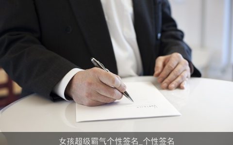 女孩超级霸气个性签名_个性签名