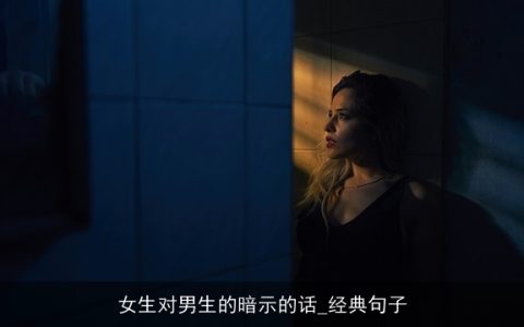 女生对男生的暗示的话_经典句子