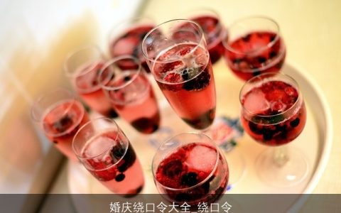 婚庆绕口令大全_绕口令