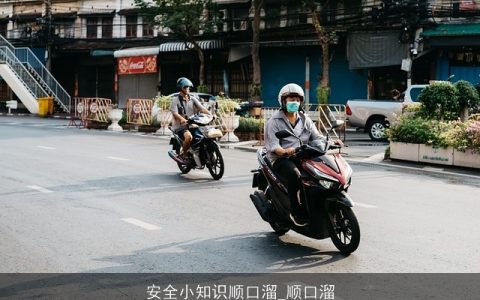 安全小知识顺口溜_顺口溜