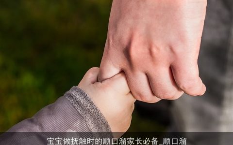 宝宝做抚触时的顺口溜家长必备_顺口溜