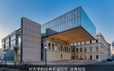 对大学的经典祝福短信_经典短信