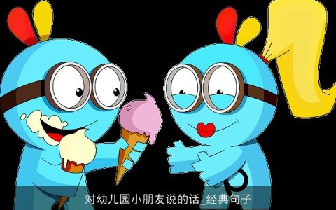 对幼儿园小朋友说的话_经典句子