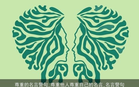 尊重的名言警句_尊重他人尊重自己的名言_名言警句