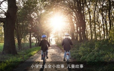 小学生安全小故事_儿童故事