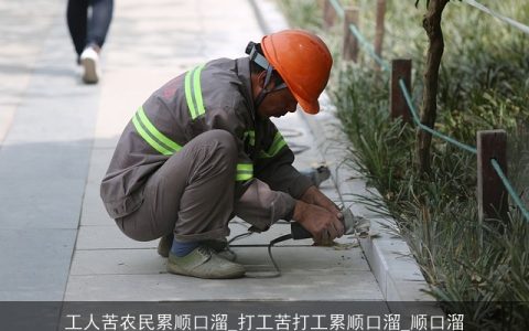 工人苦农民累顺口溜_打工苦打工累顺口溜_顺口溜
