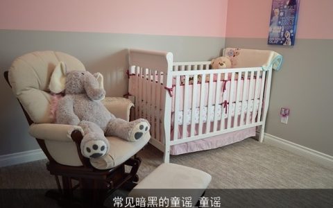 常见暗黑的童谣_童谣