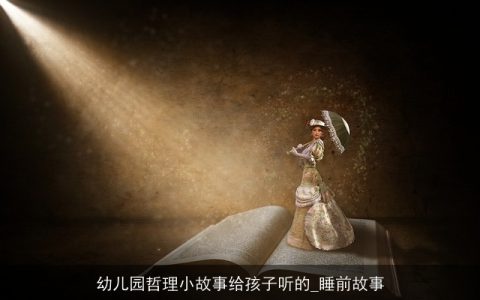 幼儿园哲理小故事给孩子听的_睡前故事
