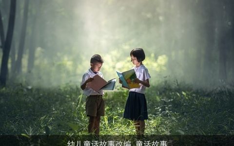 幼儿童话故事改编_童话故事