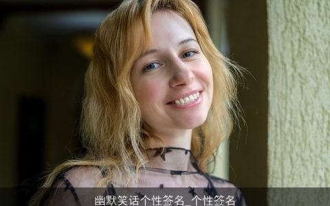 幽默笑话个性签名_个性签名