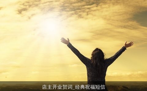 店主开业贺词_经典祝福短信