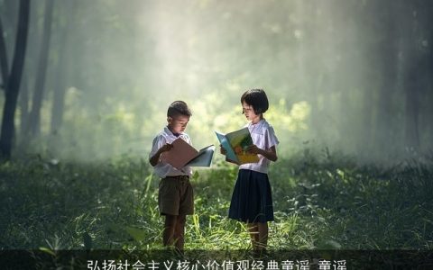 弘扬社会主义核心价值观经典童谣_童谣