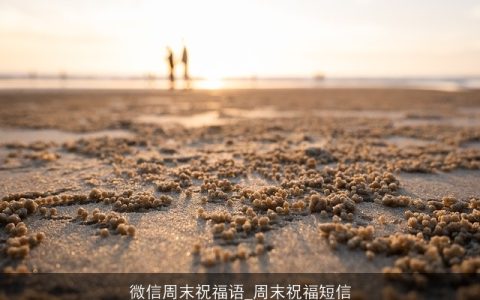 微信周末祝福语_周末祝福短信